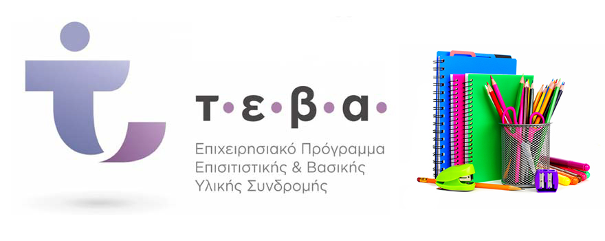 παροχές ΤΕΒΑ σε σχολικά είδη