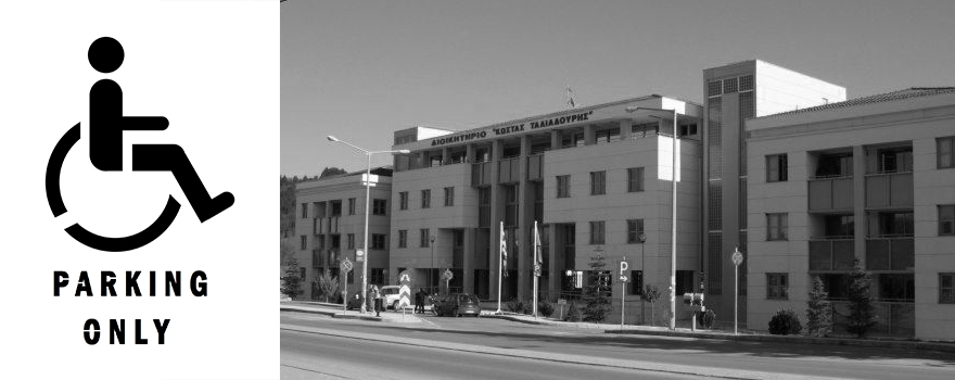 στάθμευση ΑμΕΑ στο Διοικητήριο