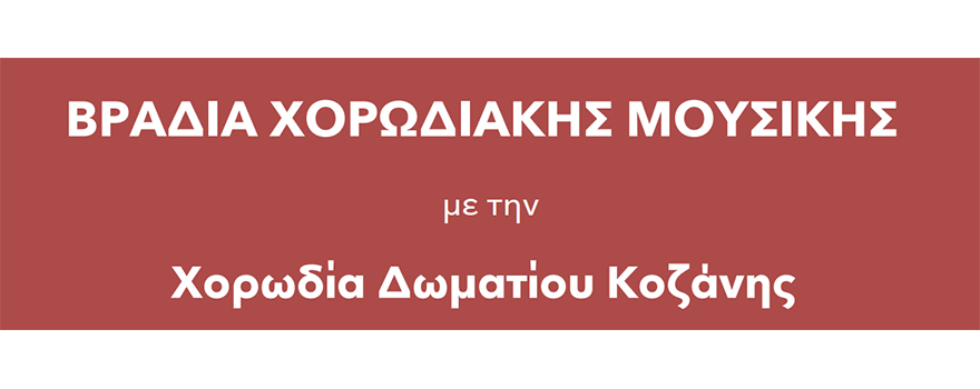 βραδιά χορωδιακής μουσικής στ