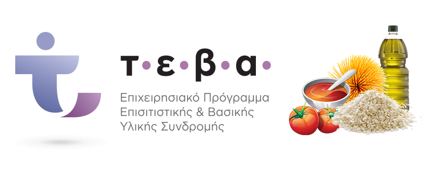 παροχές ΤΕΒΑ