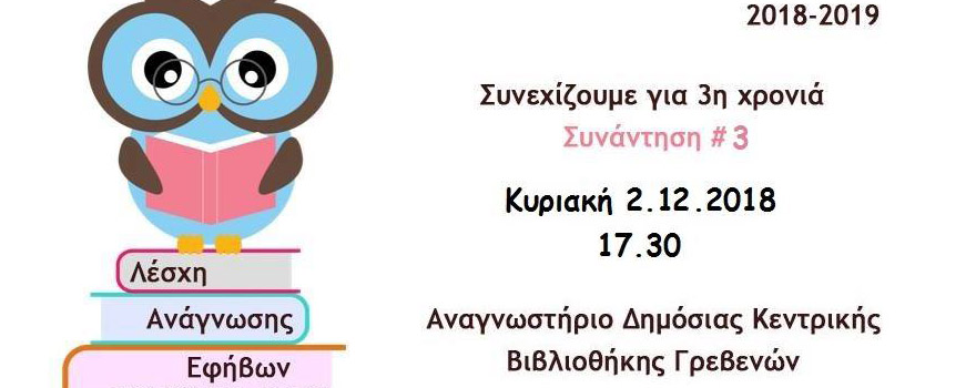 Συνάντηση της Λέσχης Ανάγνωσης Εφήβων