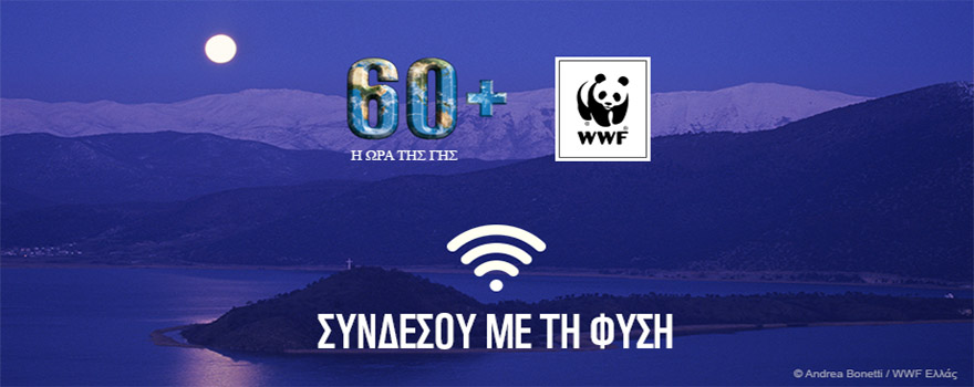 η ώρα της γης 2019