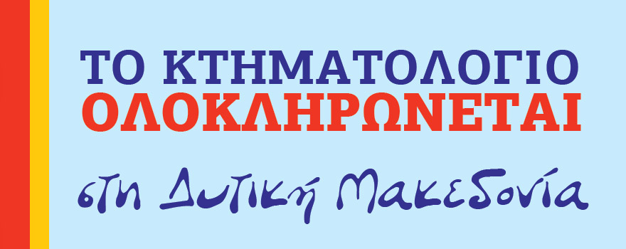 Εκδήλωση για το κτηματολόγιο