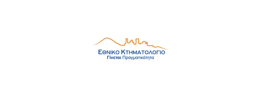 Λογότυπο για το Εθνικό Κτηματολόγιο