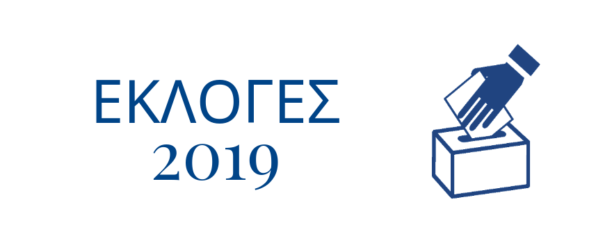 εκλογική διαδικασία