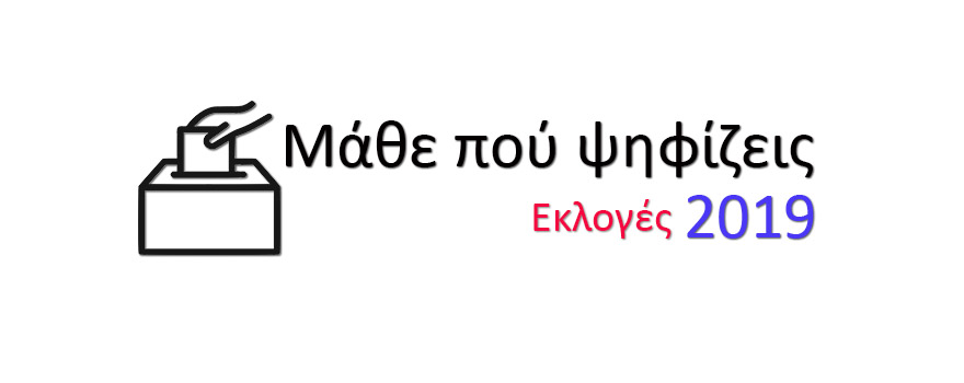 Μάθε που ψηφίζεις 2019