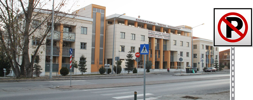 απαγόρευση στάθμευσης μπροστά στο Διοικητήριο Γρεβενών