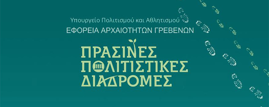 Πράσινες Πολιτιστικές Διαδρομές από την Εφορεία Αρχαιοτήτων Γρεβενών