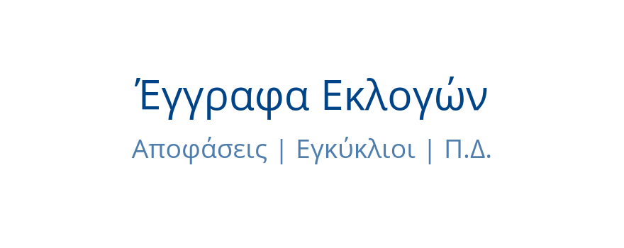 έγγραφα για την εκλογική διαδικασία