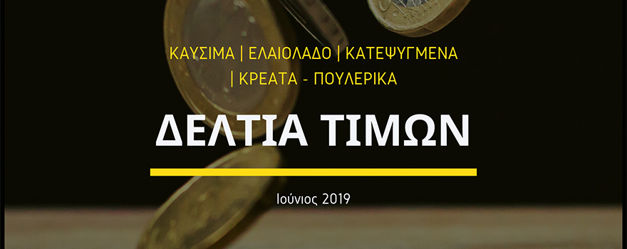 Δελτία Τιμών
