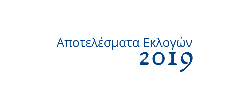 αποτελέσματα εκλογών 2019