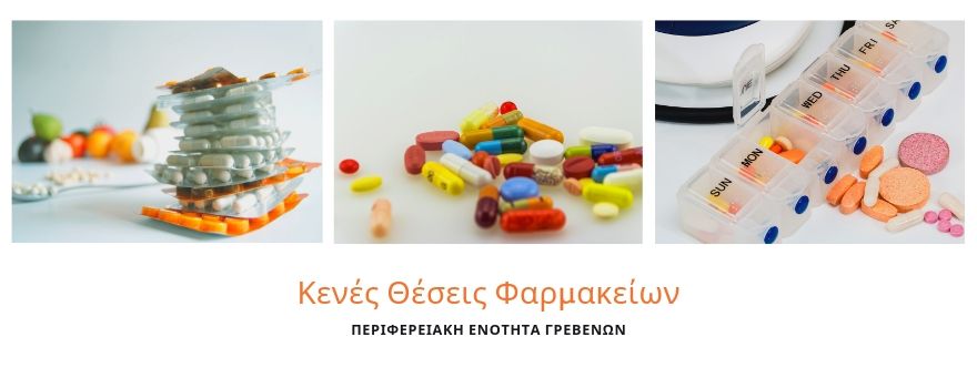 κενές θέσεις φαρμακείων