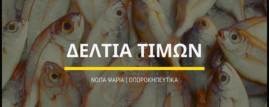 Δελτίο Τιμών για νωπά ψάρια και οπωροκηπευτικά