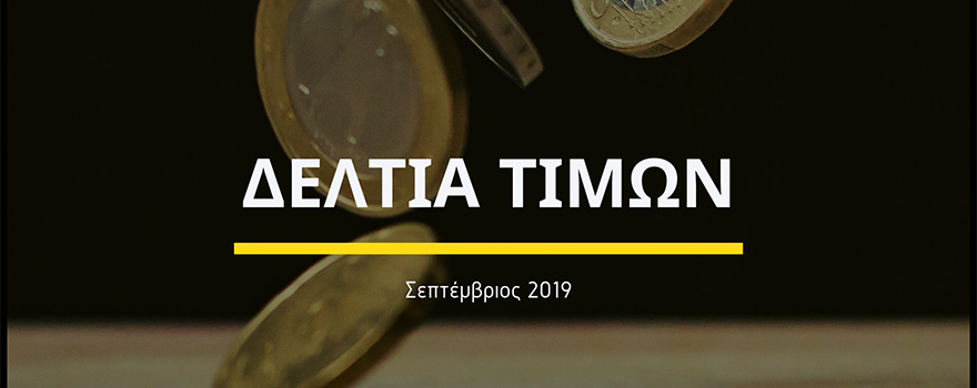 Δελτία Τιμών για τον μήνα Σεπτέμβριο