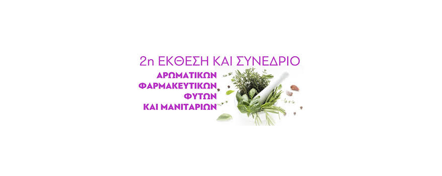 2η Έκθεση και Συνέδριο Αρωματικών Φαρμακευτικών Φυτών και Μανιταριών