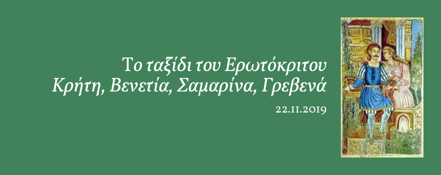 Εκδήλωση για τον Ερωτόκριτο