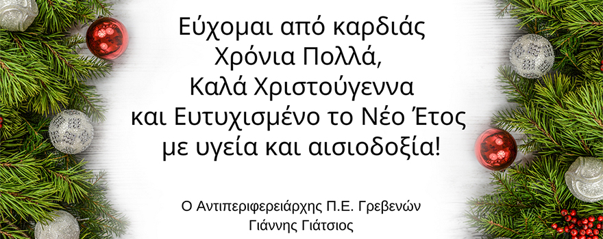Έυχές Αντιπεριφερειάρχη ΠΕ Γρεβενών
