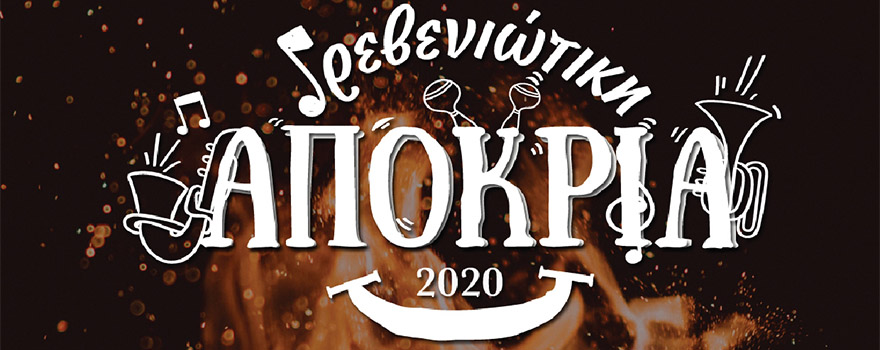 Αποκριάτικες Εκδηλώσεις 2020