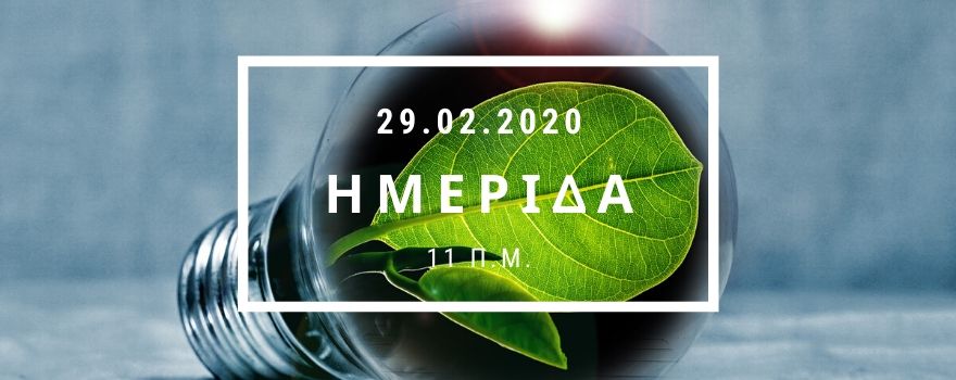 Ημερίδα για τις αγροτικές εκμεταλλεύσεις