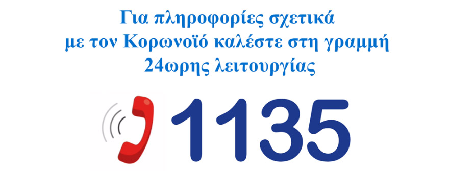 Τηλεφωνική γραμμή για τον κορωναϊό