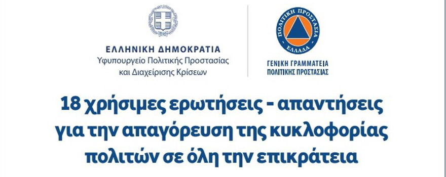 απαγόρευση κυκλοφορίας και χρήσιμες ερωτήσεις
