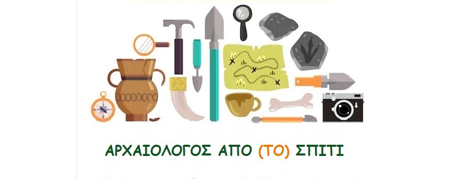 Αρχαιολόγος από το σπίτι