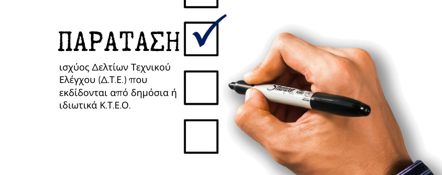 Παράταση ισχύος δελτίων τεχνικού ελέγχου Κ.Τ.Ε.Ο.