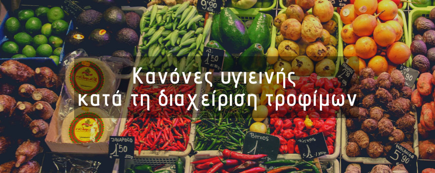 Κανόνες υγιεινής για τη διαχείριση τροφίμων