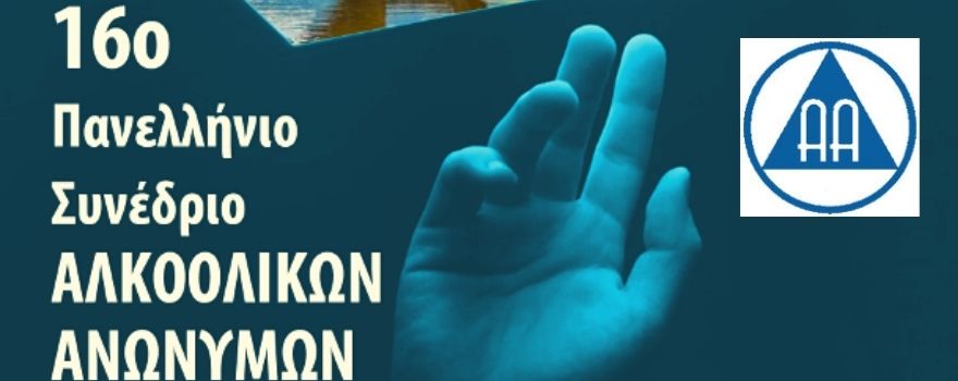16ο Συνέδριο Ανώνυμων Αλκοολικών στα Γρεβενά