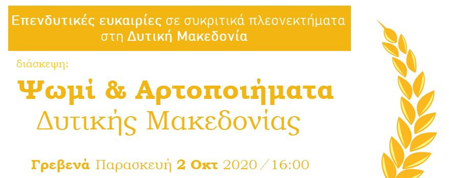 Διαδικτυακή διάσκεψη με θέμα "Ψωμί και Αρτοποιήματα Δυτικής Μακεδονίας"