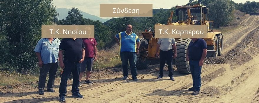 Σύνδεση Νησίου - Καρπερού