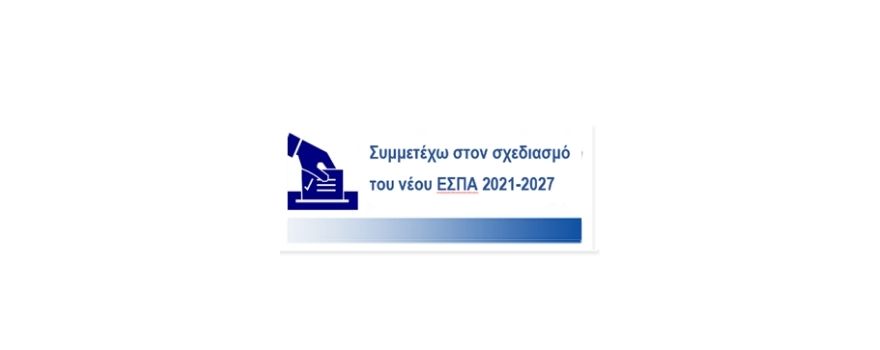Δημόσια Διαβούλευση για το Επιχειρησιακό Πρόγραμμα Δυτικής Μακεδονίας