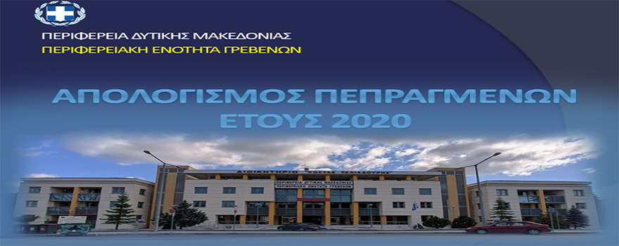 Συνέντευξη τύπου του Αντιπεριφερειάρχη για τον απολογισμό των πεπραγμένων της ΠΕ Γρεβενών για το 2020