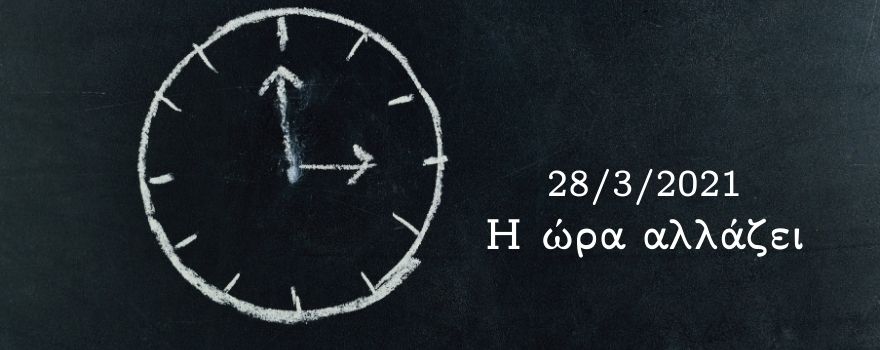 Η ώρα αλλάζει