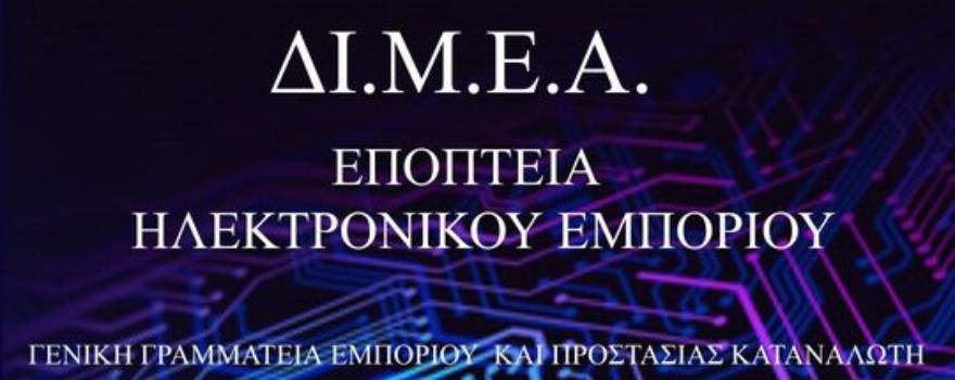Εποπτεία Ηλεκτρονικού Εμπορίου