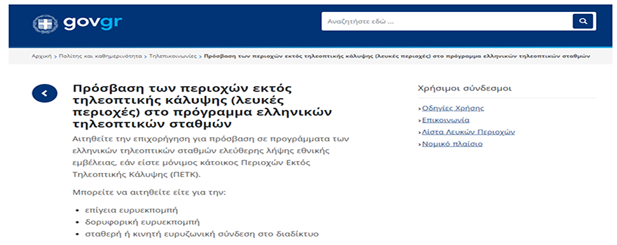 Δωρεάν εξοπλισμός για την πρόσβαση σε τηλεοπτικά κανάλια εθνικής εμβέλειας των μόνιμων κατοίκων των Περιοχών Εκτός Τηλεοπτικής Κάλυψης