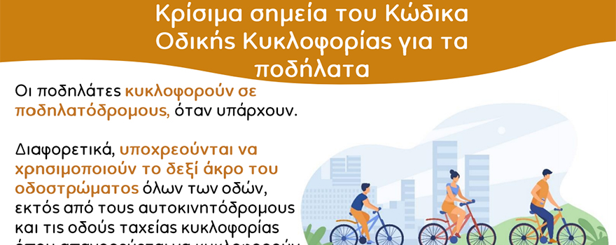 Κανόνες Κυκλοφορίας Ποδηλάτων και Ελαφρών Προσωπικών Ηλεκτρικών Οχημάτων