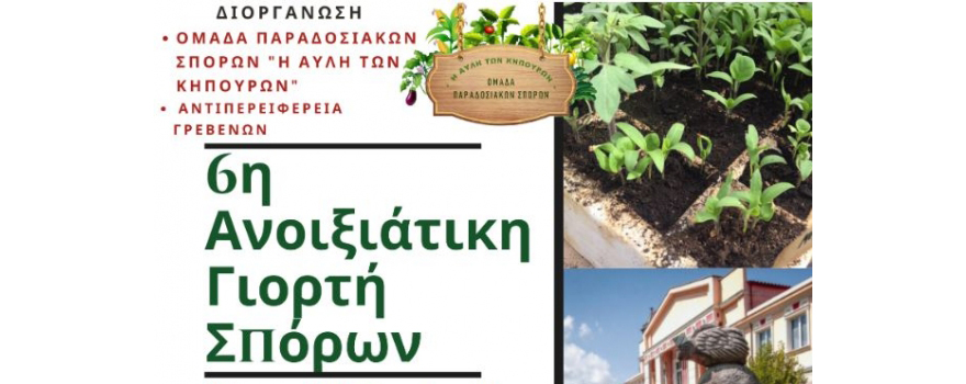 6η Ανοιξιάτικη γιορτή σπόρων