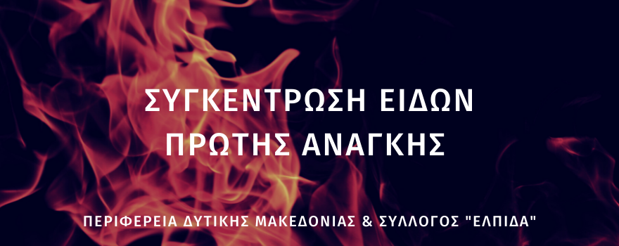 Συγκέντρωση ειδών πρώτης ανάγκης για τους πυρόπληκτους