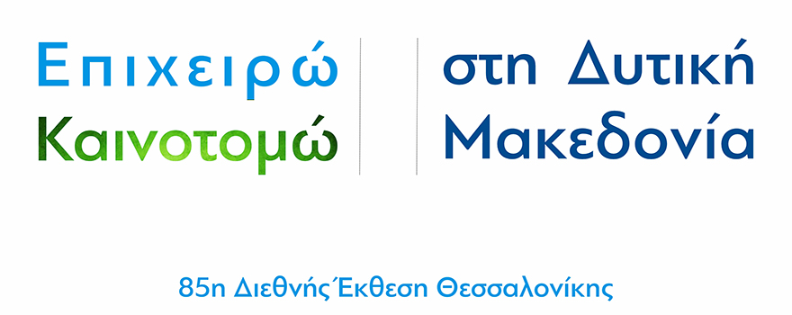 Συμμετοχή της ΠΔΜ στην 85η Διεθνή Έκθεση Θεσσαλονίκης