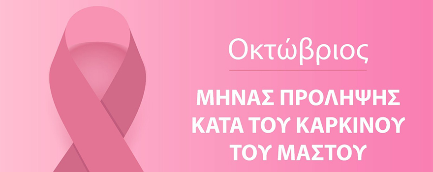 Καμπάνια για την Παγκόσμια Ημέρα Πρόληψης κατά του Καρκίνου του Μαστού