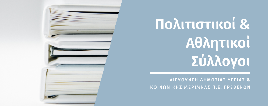 Έντυπα και αιτήσεις σχετικά με πολιτιστικούς και αθλητικούς συλλόγους