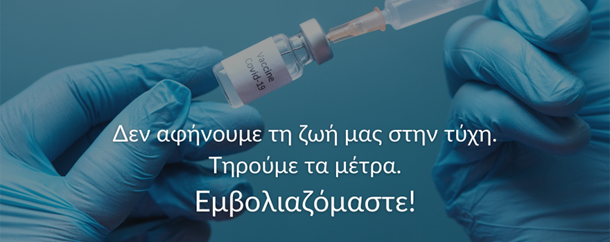 Επιτακτική η ανάγκη για τήρηση μέτρων και εμβολιασμό