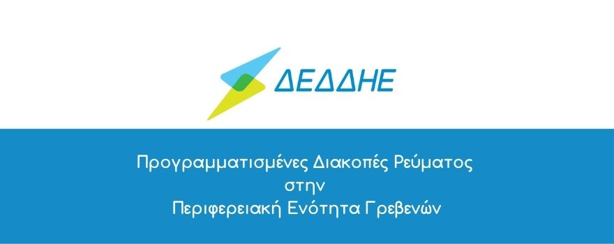 Προγραμματισμένες Διακοπές Ρεύματος