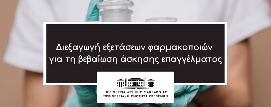 Διεξαγωγή εξετάσεων φαρμακοποιών για την βεβαίωση άσκησης επαγγέλματος
