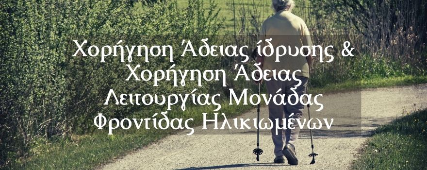 Μονάδα Φροντίδας Ηλικιωμένων
