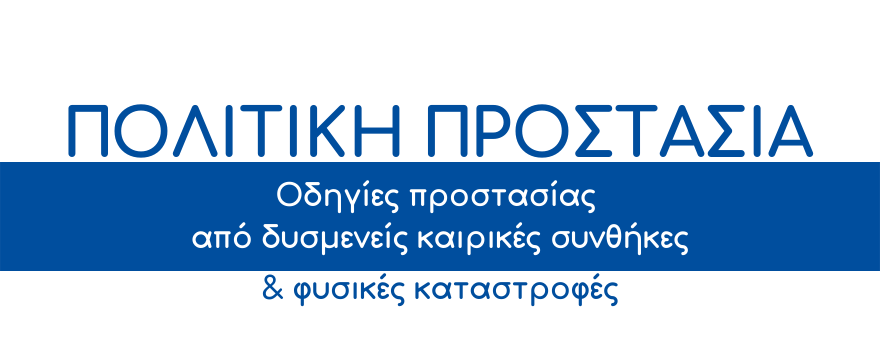 Πολιτική Προστασία