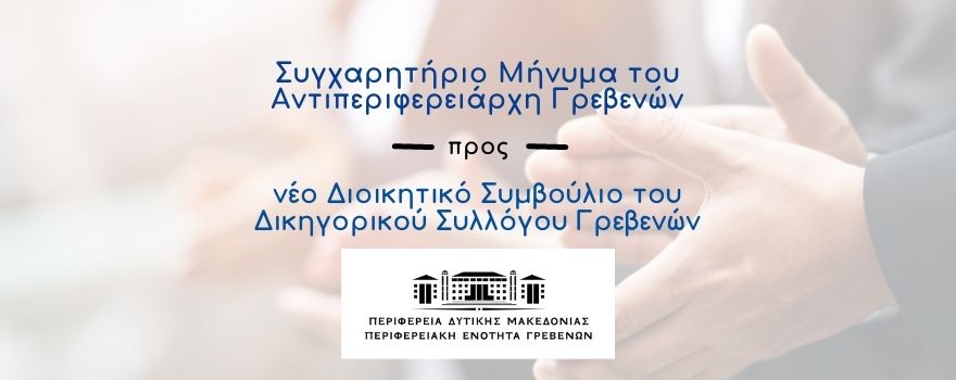 Συγχαρητήριο Μήνυμα