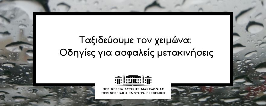 Ταξιδεύουμε τον χειμώνα: Οδηγίες για ασφαλείς μετακινήσεις