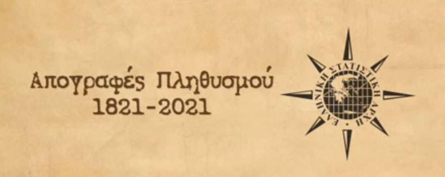 Η απογραφή πληθυσμού μέσα από ένα εξαιρετικό βίντεο